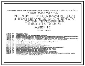 Состав Типовой проект 903-1-201 Котельная с 3 котлами КВ-ГМ-20 и 3 котлами ДЕ-10-14ГМ. Открытая система теплоснабжения. Топливо-газ и мазут.