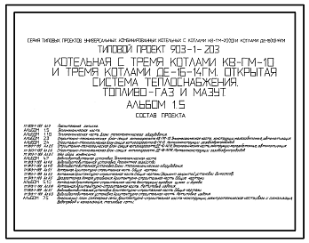 Состав Типовой проект 903-1-203 Котельная с тремя котлами КВ-ГМ-10 и тремя котлами ДЕ-16-14ГМ. Открытая система теплоснабжения. Топливо - газ и мазут