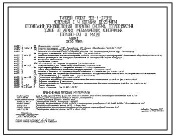 Состав Типовой проект 903-1-279.90 Котельная с 4 котлами ДЕ-25-14ГМ.