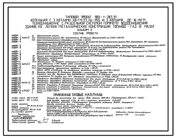 Состав Типовой проект 903-1-283.91 Котельная с 3 котлами КВ-ГМ-23, 26-150 и 3 котлами ДЕ-16-14ГМ. Теплоснабжение с раздельной системой горячего водоснабжения. Здание из ЛМК. Топливо - газ и мазут.