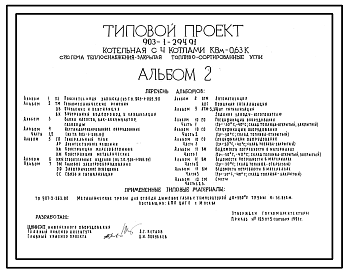 Состав Типовой проект 903-1-294.91 Котельная с 4 котлами КВМ-0,63К. Система теплоснабжения - закрытая. Топливо - сортированные угли