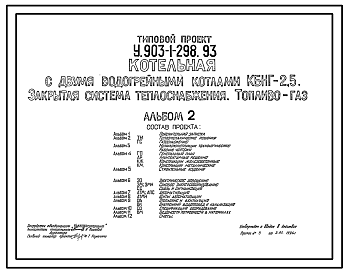 Состав Типовой проект У.903-1-298.93 Котельная с двумя водогрейными котлами КБН-Г-2,5. Закрытая система теплоснабжения. Топливо – газ
