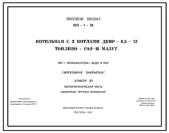 Состав Типовой проект 903-1-28 Закрытая котельная на 3 котла ДКВР-6,5-13. Топливо-газ и мазут. Теплоноситель вода и пар.