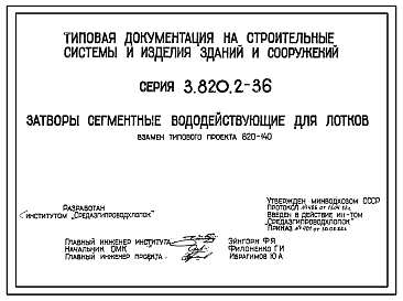 Состав Серия 3.820.2-36 Затворы сегментные вододействующие для лотков. Рабочие чертежи.