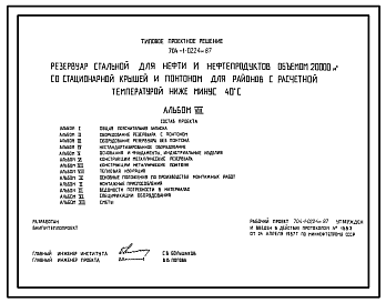 Состав Типовой проект 704-1-0224м.87 Резервуар сатльной для нефти и нефтепродуктов объемом 20000 м3 со стационарной крышей и понтоном для районов с расчетной температурой ниже — 40 °С. Грунты вечномерзлые