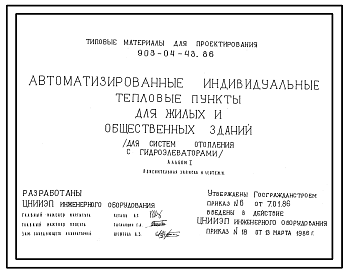 Состав Типовой проект 903-04-43.86 Автоматизированные индивидуальные тепловые пункты для жилых и общественных зданий (для систем отопления с гидроэлеваторами)