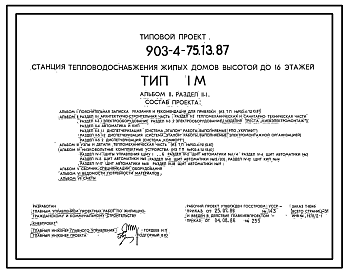 Состав Типовой проект 903-4-75.13.87 Станция теплоснабжения жилых домов высотой до 16 этажей. Тип I М