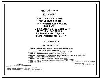 Состав Типовой проект 903-4-97.87 Насосная станция тепловых сетей производительностью 5000 м3/ч с узлом рассечки (вариант с кирпичными стенами)