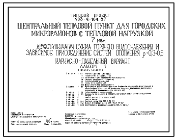 Состав Типовой проект 903-4-104.87 Центральный тепловой пункт для городских микрорайонов с тепловой нагрузкой 7 МВт. Двухступенчатая схема горячего водоснабжения и зависимое присоединение систем отопления ?=0,3+0,5 (кирпичный вариант)