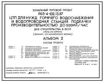 Состав Типовой проект 903-4-132.13.87 ЦТП для нужд горячего водоснабжения теплопроизводительностью до 3,36 МВт и водопроводная станция подкачки производительностью до 500 м3/ч. Стены из кирпича (для строительства в БССР)