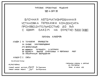 Состав Типовой проект 903-4-0177.93 Блочная автоматизированная установка перекачки конденсата производительностью до 5 т/ч с одним баком на отм. - 3.000 (0.000)