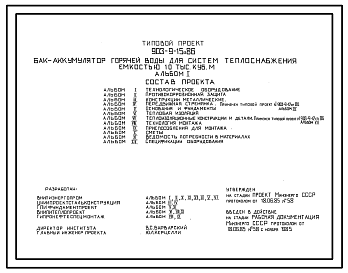 Состав Типовой проект 903-9-15сп.86 Бак-аккумулятор горячей воды для систем теплоснабжения емкостью,10 тыс. куб.м. Сейсмичность 9 баллов. Грунты II типа просадочности