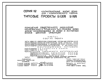 Состав Типовой проект Б-1-1970 Помещения общественного назначения, в подвале 9-этажного 6-секционного жилого дома серии 112,  (убежище на 1970 человек, размеры убежища 75,6м на 16,8м, режимы вентиляции 1,2).