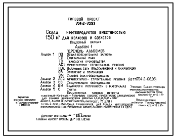Состав Типовой проект 704-2-70.93 Склад нефтепродуктов вместимостью 150 м3 для колхозов и совхозов (подземный вариант). Предназначен для приемки, хранения и выдачи горючесмазочных материалов. Площадь участка - 0,2 га. Расчетная температура: -30°С