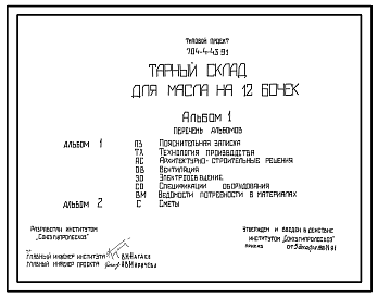 Состав Типовой проект 704-4-43.91 Тарный склад для масла на 12 бочек