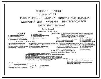 Состав Типовой проект У.704-2-71.94 Реконструкция склада жидких комплексных удобрений для хранения нефтепродуктов емкостью 2000 м3