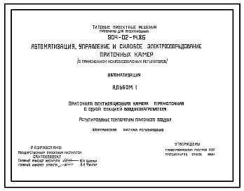 Состав Типовой проект 904-02-14.85 Автоматизация, управление и силовое электрооборудование приточных камер (с применением искробезопасных регуляторов). Автоматизация