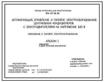 Состав Типовой проект 904-02-28.86 Автоматизация, управление и силовое электрооборудование центральных кондиционеров с электродвигателями на напряжение 660В. Управление и силовое электрооборудование