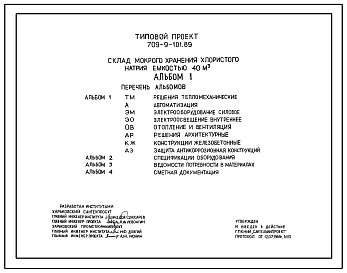 Состав Типовой проект 709-9-101.89 Склад мокрого хранения хлористого натрия емкостью 40 м3