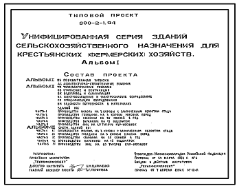 Состав Типовой проект 800-2-1.94 Унифицированная серия зданий сельскохозяйственного назначения для крестьянских (фермерских) хозяйств. Количество работающих - 1 чел. Общая площадь - 71м2. Расчетная температура: -30°С. Здания разработаны в двух вариантах: вариант