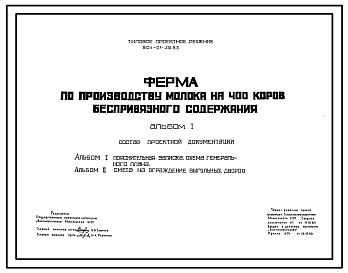 Состав Типовой проект 801-01-28.83 Ферма по производству молока на 400 коров беспривязного содержания