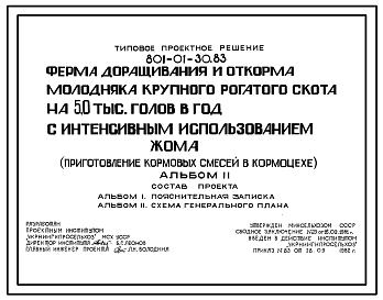 Состав Типовой проект 801-01-30.83 Ферма доращивания и откорма молодняка крупного рогатого скота 5,0 тыс голов в год с интенсивным использованием жома (приготовление кормовых смесей в кормоцехе)