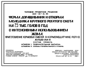 Состав Типовой проект 801-01-31.83 Ферма доращивания и откорма молодняка курпного рогатого скота 2,5 тыс. голов в год с интенсивным использованием жома (приготовление кормовых смесей в кормораздатчике РСП-10)