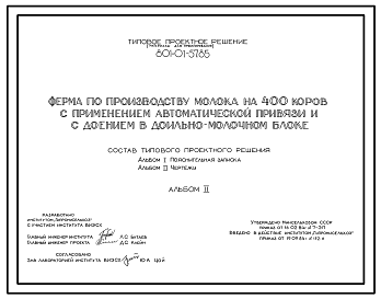 Состав Типовой проект 801-01-57.85 Ферма по производству молока на 400 коров с применением автоматической привязи и с доением в доильно-молочном блоке. Выращивание телят - до 6 месяцев. Раздача кормов – мобильная. Удаление навоза – транспортерами. Общая численно