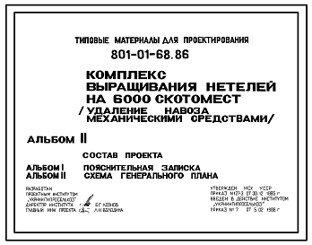 Состав Типовой проект 801-01-68.86 Комплекс выращивания нетелей на 6000 скотомест (удаление навоза механическими средствами)