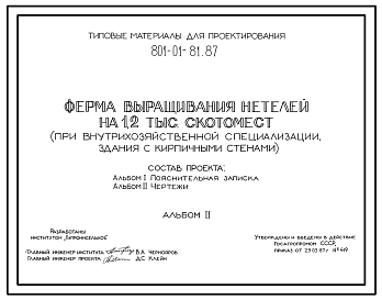 Состав Типовой проект 801-01-81.87 Ферма выращивания нетелей на 1,2 тыс. скотомест (при внутрихозяйственной специализации). Выращивание от 10 дней или 6 месяцев до 25 месяцев в групповых клетках и секциях, оборудованных боксами. Раздача кормов – мобильная. Удале