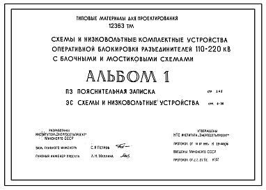 Состав Типовой проект 12363ТМ Схемы и низковольтные комплектные устройства оперативной блокировки разъединителей 110-220кВ с блочными и мостиковыми схемами. Рабочие чертежи.