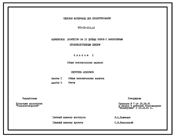 Состав Типовой проект 801-01-115.91 Фермерское хозяйство на 10 дойных коров с законченным производственным циклом