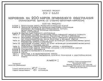 Состав Типовой проект 801-2-65.85 Коровник на 200 коров привязного содержания (полносборное здание со стоечно-балочным каркасом). Доение - в молокопровод или доильные ведра. Раздача кормов – мобильная. Удаление навоза – транспортерами. Размеры здания - 21x72 м.