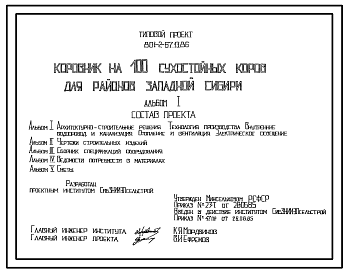 Состав Типовой проект 801-2-67.13.86 Коровник на 100 сухостойных коров. Для районов Западной Сибири. Содержание - беспривязное на глубокой подстилке. Раздача кормов – мобильная. Удаление навоза – бульдозером. Размеры здания - 18x42 м. Расчетная температура: -40°