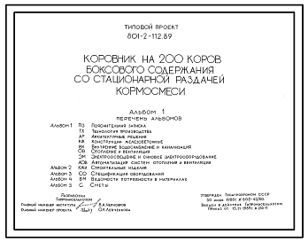 Состав Типовой проект 801-2-112.89 Коровник на 200 коров боксового содержания со стационарной раздачей кормосмеси (с АСУ ТП). Доение - в доильно-молочном блоке. Раздача кормов - автоматизированной системой транспортеров Удаление навоза - автоматизированной систе