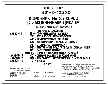 Состав Типовой проект 801-2-123.90 Коровник на 25 коров с законченным циклом (переработкой молока)