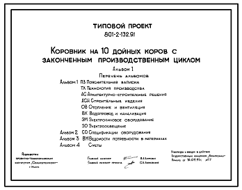 Состав Типовой проект 801-2-132.91 Коровник на 10 дойных коров с законченным производственным циклом