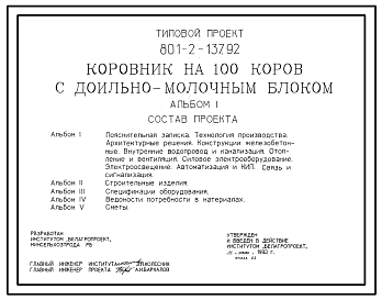 Состав Типовой проект 801-2-137.92 Коровник на 100 коров с доильно-молочным блоком