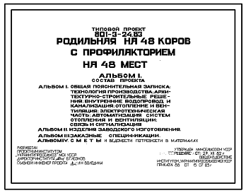 Состав Типовой проект 801-3-24.83 Родильная на 48 коров с профилакторием на 48 мест