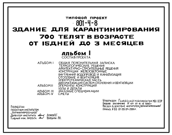 Состав Типовой проект 801-4-8 Здание для карантирования 700 телят в возрасте от 15 дней до 3-х месяцев