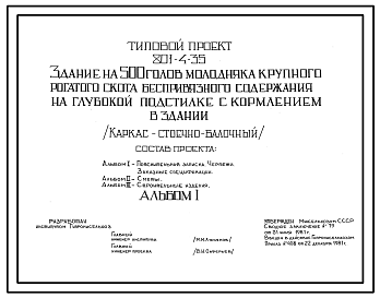 Состав Типовой проект 801-4-35 Здание на 500 голов молодняка крупного рогатого скота беспривязного содержания на глубокой подстилке с кормлением в здании. Содержание от 8-9 до 15-19 месяцев - в секциях. Раздача кормов – мобильная. Удаление навоза – бульдозером.