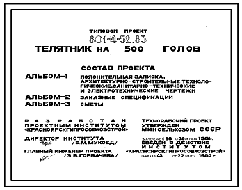 Состав Типовой проект 801-4-52.83 Телятник на 500 голов