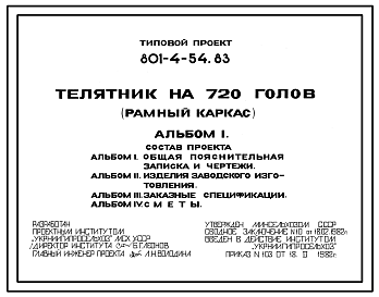 Состав Типовой проект 801-4-54.83 Телятник на 720 голов (рамный каркас)