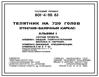 Состав Типовой проект 801-4-55.83 Телятник на 720 голов (стоечно-балочный каркас)