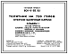 Состав Типовой проект 801-4-55.83 Телятник на 720 голов (стоечно-балочный каркас)