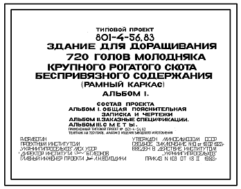 Состав Типовой проект 801-4-56.83 Здание для доращивания 720 голов молодняка крупного рогатого скота беспривязного содержания (рамный каркас)