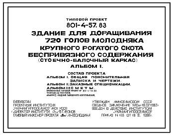 Состав Типовой проект 801-4-57.83 Здание для доращивания 720 голов молодняка крупного рогатого скота беспривязного содержания