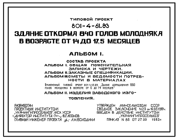 Состав Типовой проект 801-4-61.83 Здание откорма 840 голов молодняка КРС в возрасте от 14 до 17,5 месяцев