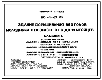 Состав Типовой проект 801-4-62.83 Здание доращивания 860 голов молодняка КРС в возрасте от 6 до 14 месяцев