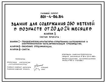 Состав Типовой проект 801-4-86.84 Здание для содержания 260 нетелей в возрасте от 20 до 24 месяцев